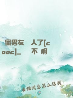 閨蜜男友認錯人了[cooc]